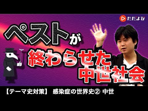 【世界史】感染症の世界史② 中世 【第2講】