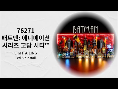 레고 76271 배트맨: 애니메이션 시리즈 고담 시티™ Lightailing Led Kit 조립 설치