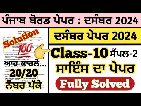 pseb class 10 science paper fully solved december 2024 , pseb class 10 science paper december 2024
