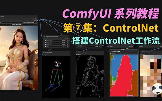 07-在ComfyUI中搭建controlnet工作流 controlnet预处理插件下载 manager插件安装使用