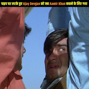 1.6M views · 44K reactions | पाइप पर लटके हुए Ajay Devgan को जब Aamir...