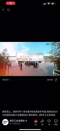 乘风而上，焕新守护|带你看#埃克森美孚中国 亮相#2023北京国际风能大会暨展览会 精彩瞬间。#美孚工业油润滑油