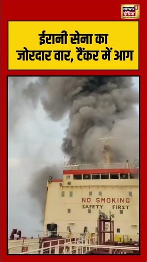 Iran Israel War | ईरानी सेना का जोरदार वार, टैंकर में आग | #warbreaking | #khamenei | #shorts