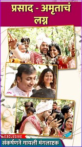 प्रसाद आणि अमृताचा लग्न सोहळा थाटात पार पडला. अभिनेता संकर्षण कऱ्हाडेने मंगलाष्टक म्हंटली. पहा या लग्न सोहळ्याचे खास क्षण. | Rajshri Marathi