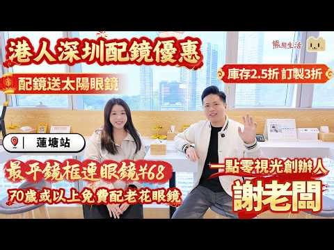 深圳配眼鏡推介 | 蔡司戰略合作店：一點零視光蓮塘店開業！👓 大品牌鏡片2.5折起+漸進鏡3折！70歲長者免費送老花鏡！蓮塘口岸2站直達！ #一點零視光 #蔡司鏡片 #蓮塘口岸 #深圳配眼鏡