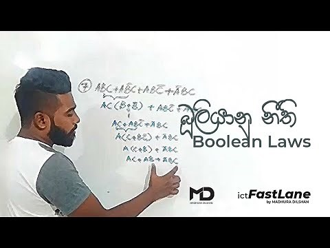[A/L ICT ] Boolean Laws ( බූලියන් වීජ ගණිතයේ නියම ) - Sinhala Tutorial