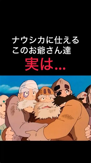 【ナウシカ、城オジたちの雑学】#スタジオジブリ#ジブリ#宮崎駿#風の谷のナウシカ