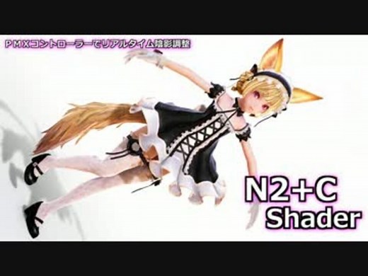 【配布終了】N2+CShader