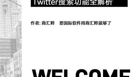 Twitter搜索功能全解析