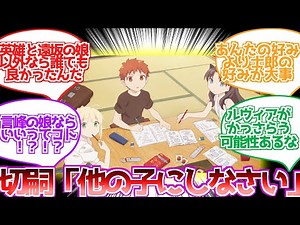 【Fate】衛宮切嗣「士郎、世の中は広い、女の子は英雄や魔術師の子の他にもいるだろう？」に対する反応集