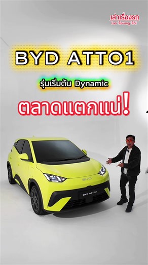 ตลาดแตกแน่! BYD ATTO1 น้องเล็ก ซิตตี้คาร์ รุ่นเริ่มต้น เพื่อนๆอยากได้ราคาเท่าไรกัน? #bydatto1 #bydthailand #tiktokรักรถ #เล่าเรื่องรถ #evcar