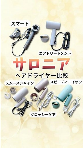 サロニアのドライヤーのどれがいい？！全5種類の違いを比較！#サロニアドライヤー #美容家電 #速乾ドライヤー