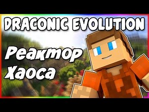 Гайд по Draconic Evolution 1.12.2 #3 Дракон хаоса и реактор