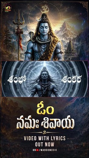 ఓం నమః శివాయ | Om Namah Shivaya Song | Lord Shiva Devotional Song | Har Har Mahadev | Mango Music