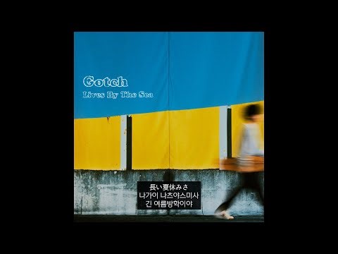 Gotch - Endless Summer feat. YeYe (한글자막)