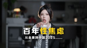 一集读完所有性学报告，看见我们的时代《性心理学》第一集（上）