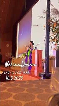 【いのちの森 水輪 講演会】 #nessundorma