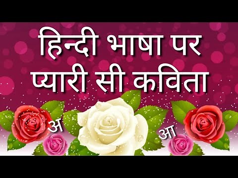 हिंदी पर एक प्यारी सी कविता| | Hindi Diwas | Vishwa Hindi Diwas 2024 | Hindi Bhasha Par Kavita