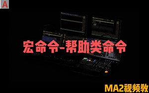 MA2教程全集:宏命令教程，帮助类命令，续更中....
