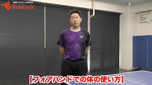 元日本代表が教えるフォア表ラバーでの基本の打ち方！スタンスは肩幅より少し広め！by田中卓也 | 卓球動画 シェークハンズ