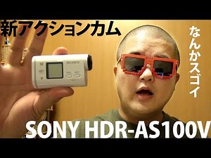 SONY HDR-AS100V 新型アクションカムと旧型を比較、外観を中心に変更点・改良点などをチェック