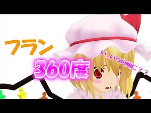 【東方MMD】【4K60fps/360度】フラン歩き　～上を向いて2♪～「再エンコード」