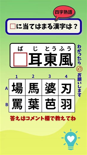 【漢字クイズ】四字熟語！正しい漢字を選んで！#間違い探し#脳トレ#高齢者向け