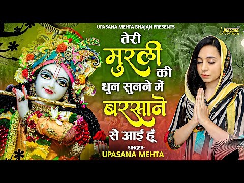 तेरी मुरली की धुन सुनने मैं बरसाने से आई हूँ | Teri Murli Ki Dhun Sunne Main Barsane Se Aayi Hu