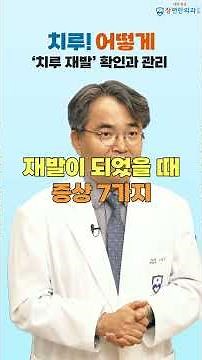 치루, 재발이 걱정이신가요? 치루 재발에 대해 알려드립니다! #치질 #치루 #치루수술 #치질수술 #장편한외과 #치핵 #치열