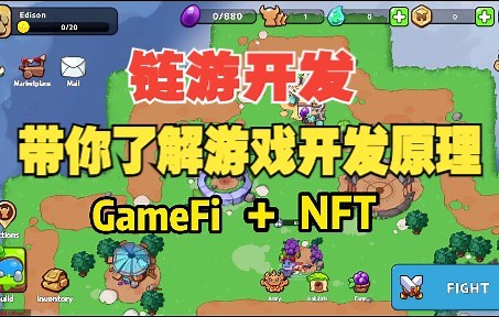 【GameFi】教你开发GameFi NFT区块链游戏 | 链游开发实战详解GameFi背后的原理 | 游戏与智能合约交互