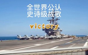 全球史诗级战歌《victory》完整版，超燃背景音乐。