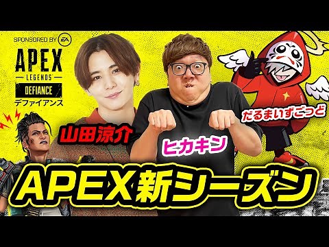 【APEX】新シーズンをヒカキン&山田涼介&だるまいずごっどトリオで大暴れ生配信！【Apex Legends】