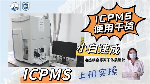 Icpms测试流程演练