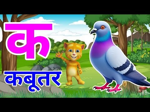 क से कबूतर - अ से अनार a se anar k se kabutar | Hindi varnmala ABCD क से कबूतर | अ से अनार, For Kids
