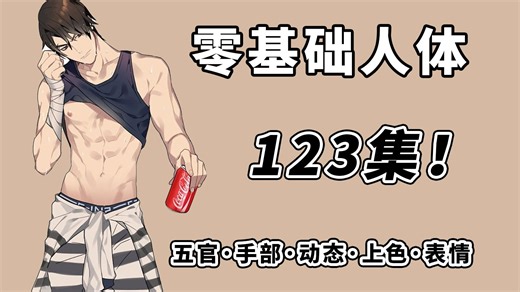 【新手入坑必学】从入门到大触的人体教程，原速讲解超级新手向！带你一口气彻底学会画人体！别再盲目自学画画了！ 人体结构/人体动态/人体绘画教程/人体速写/绘画素材