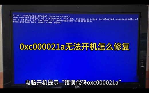 0xc000021a无法开机怎么修复
