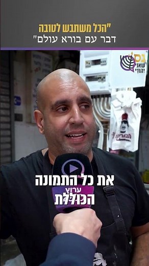 "הכל משתבש לטובה - דבר עם בורא עולם"