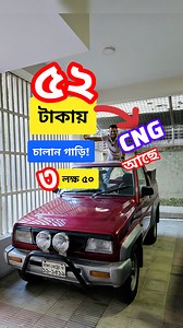 279K views · 2.1K reactions | ৫২ টাকা ট্যাক্সে চালান গাড়ি | used car price in Bangladesh | Bikroy Group | Facebook