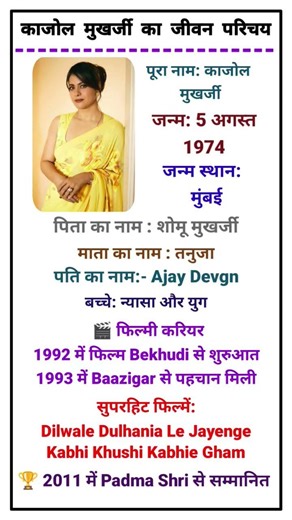biography of Kajol Mukherjee #motivation #kajol #biography काजोल मुखर्जी का जीवन परिचय