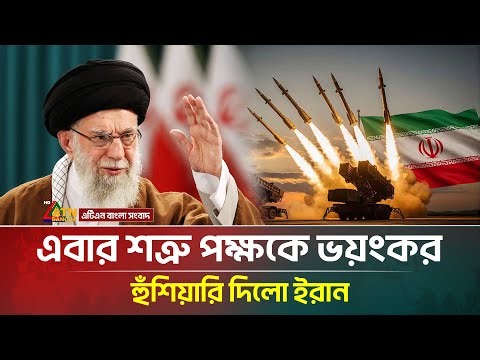 ট্রাম্পের চোখ রাঙানিকে পাত্তা না দিয়ে শ/ত্রু পক্ষকে কড়া হুঁশি/য়ারি দিলো ইরান | Iran | Trump