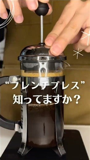 フレンチプレスとは？