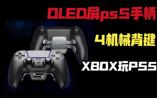 自带屏幕的ps5手柄？besavior升级拓展精英手柄使用体验评测！拓展第三方外设！内嵌开源linux！