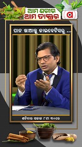 310K views · 3.2K reactions | ପାନ ଖାଆନ୍ତୁ ଡାଇବେଟିସରୁ... || Ama Sarira Ama Doctor ... Follow @argusnewsin for more info ... #ArgusNews #AmaSariraAmaDoctor #betelleaf #Benefits #DrShibashishGiri #healthytips #ArgusReels | Argus News | Facebook