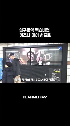 [플랜미디어] 이즈나 마이 서포트 광고, 압구정역 맥스비전 송출