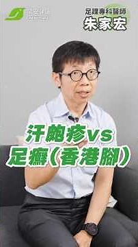腳長水泡癢爆！是汗皰疹還香港腳？停止復發最重要的是..∣ 朱家宏 足踝專科權威【早安健康】