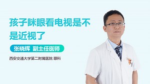 孩子眯眼看电视是不是近视了
