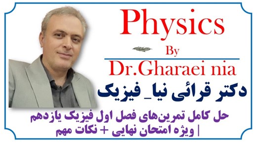 حل کامل تمرین‌های فصل اول فیزیک یازدهم | ویژه امتحان نهایی نکات مهم