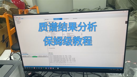 质谱结果分析保姆级教程
