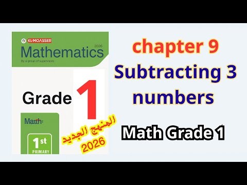 Subtracting 3 Numbers | شرح طرح 3 أعداد للصف الأول الابتدائي المعاصر 2026