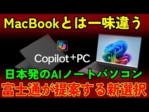 【日本発AIノートPC】MacBookとは一味違う！富士通が提案する新選択とは？
